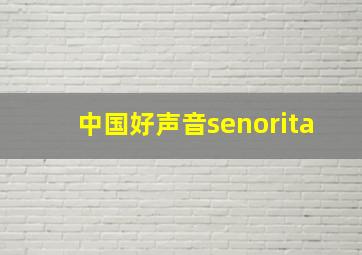 中国好声音senorita