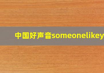 中国好声音someonelikeyou