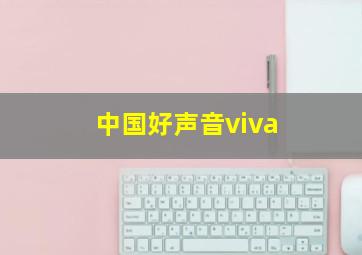 中国好声音viva