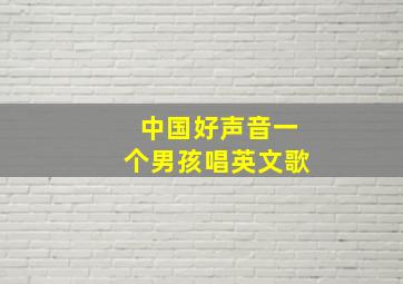 中国好声音一个男孩唱英文歌