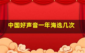 中国好声音一年海选几次