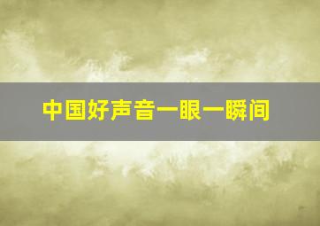 中国好声音一眼一瞬间