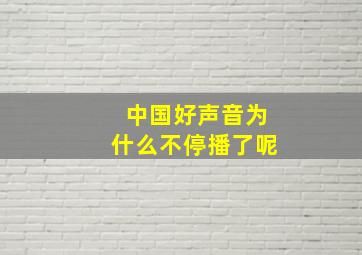 中国好声音为什么不停播了呢