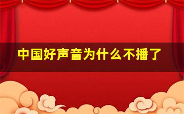 中国好声音为什么不播了