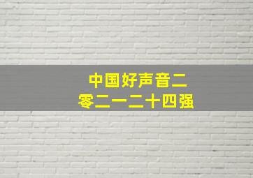 中国好声音二零二一二十四强