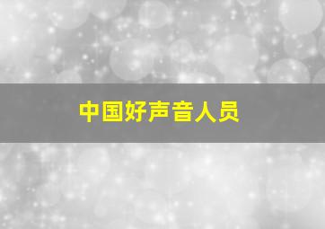 中国好声音人员