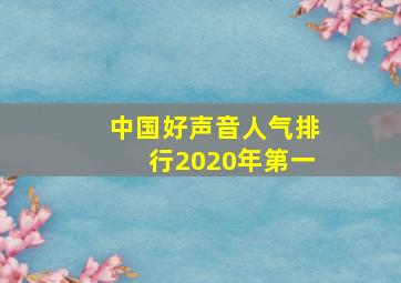 中国好声音人气排行2020年第一