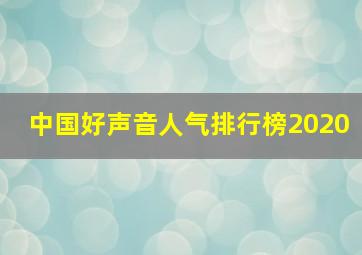 中国好声音人气排行榜2020