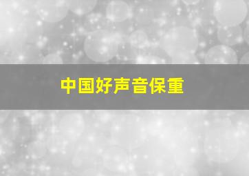 中国好声音保重