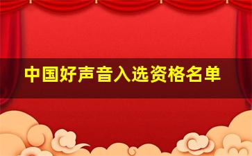 中国好声音入选资格名单