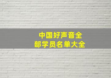 中国好声音全部学员名单大全