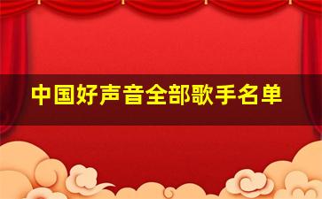 中国好声音全部歌手名单