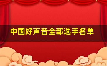 中国好声音全部选手名单