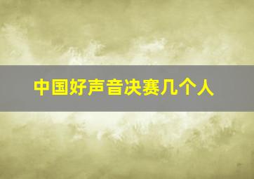 中国好声音决赛几个人