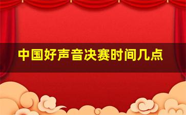 中国好声音决赛时间几点