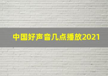 中国好声音几点播放2021