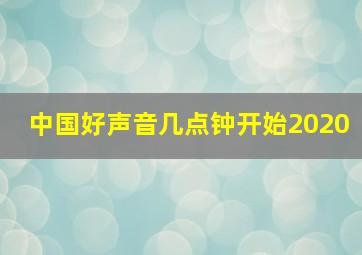 中国好声音几点钟开始2020