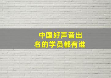 中国好声音出名的学员都有谁