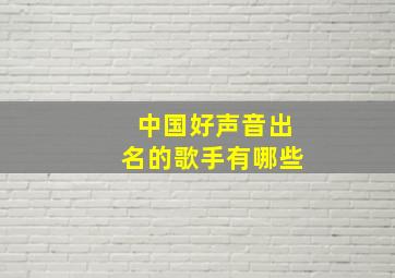 中国好声音出名的歌手有哪些