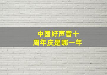 中国好声音十周年庆是哪一年