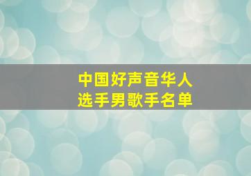 中国好声音华人选手男歌手名单