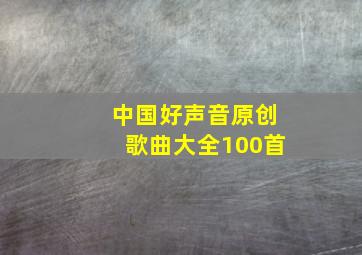 中国好声音原创歌曲大全100首