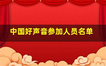 中国好声音参加人员名单