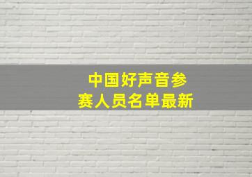 中国好声音参赛人员名单最新