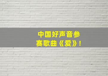 中国好声音参赛歌曲《爱》!