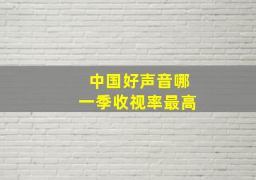 中国好声音哪一季收视率最高