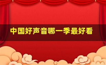 中国好声音哪一季最好看