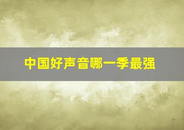 中国好声音哪一季最强