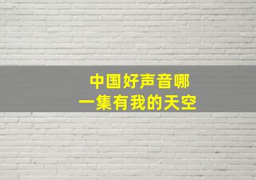 中国好声音哪一集有我的天空