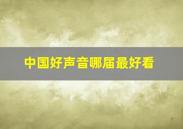 中国好声音哪届最好看