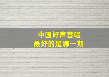 中国好声音唱最好的是哪一期