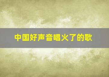 中国好声音唱火了的歌