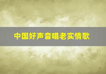 中国好声音唱老实情歌