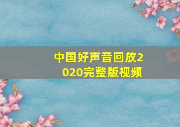 中国好声音回放2020完整版视频