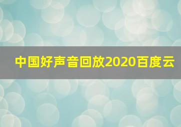 中国好声音回放2020百度云