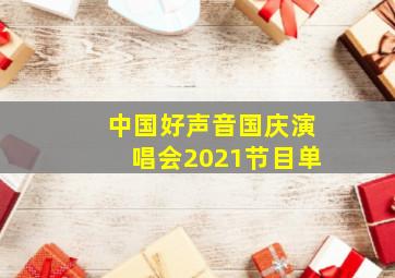 中国好声音国庆演唱会2021节目单