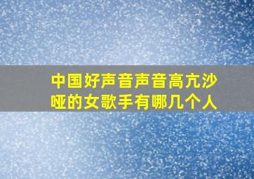 中国好声音声音高亢沙哑的女歌手有哪几个人