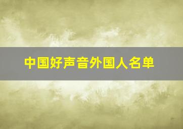 中国好声音外国人名单