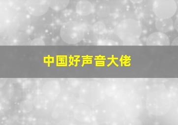 中国好声音大佬