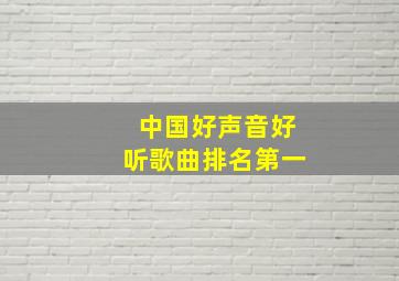 中国好声音好听歌曲排名第一