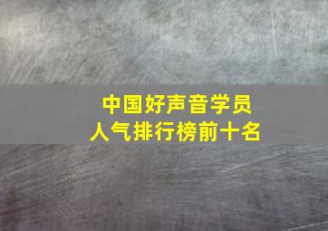 中国好声音学员人气排行榜前十名