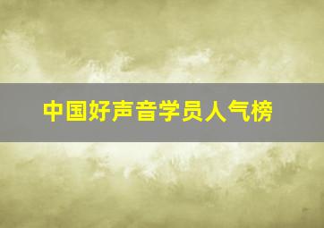 中国好声音学员人气榜