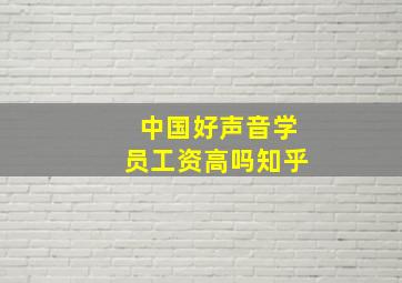 中国好声音学员工资高吗知乎