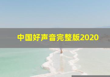 中国好声音完整版2020