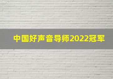 中国好声音导师2022冠军