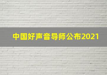 中国好声音导师公布2021